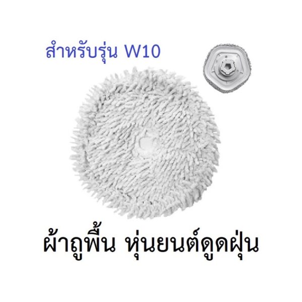 ผ้าถูพื้น mop cloth pad อะไหล่ หุ่นยนต์ดูดฝุ่น Dreame Bot รุ่น W10