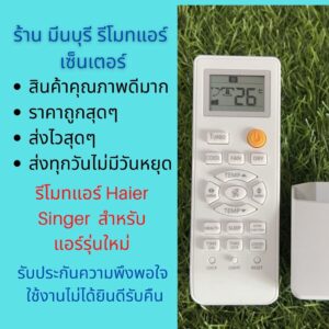 รีโมทแอร์ Haier Singer สวิง 4 ทิศทาง ทดแทนรีโมทเดิมหน้าตาและปุ่มแบบนี้ได้ทุกรุ่น ถูกสุดๆ ส่งไวสุดๆ