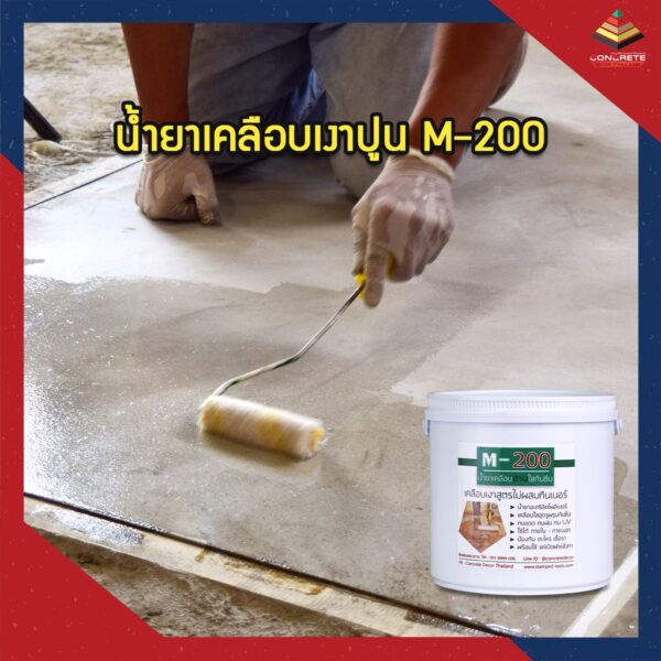 M-200 น้ำยาเคลือบปูน แบบกึ่งเงา กึ่งด้าน สูตรน้ำ ขนาด 4 ลิตร ทนแดด ทนฝน ป้องกันตะใคร่น้ำ