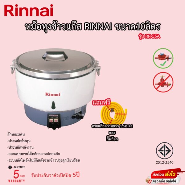 หม้อหุงข้าวแก๊ส Rinnai ขนาด 10ลิตร รุ่น RR-55A รับประกันวาล์ว5ปี แถมฟรีสายแก๊ส กิ๊ฟล็อกและถ้วยตวง