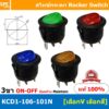 [ 5 ชิ้น ] KCD1-106-101N 12V 24V 220V 3ขา มีไฟ สวิทช์กระดกกลม KCD1 3 ขา ON-OFF สวิทช์ KCD1 106 101N Rocker switch สวิ...