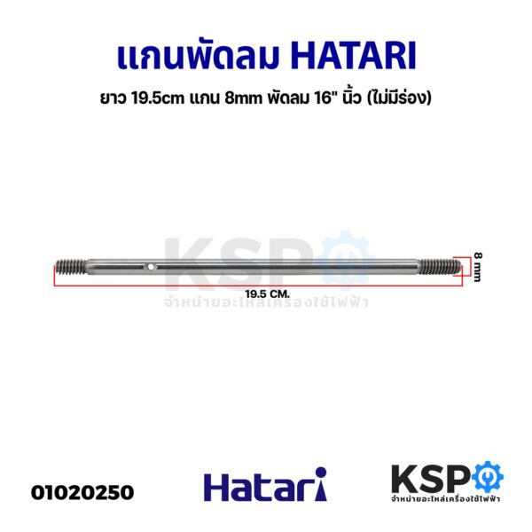 แกนพัดลม 16" HATARI ฮาตาริ 8mm (ไม่มีร่อง) อะไหล่พัดลม