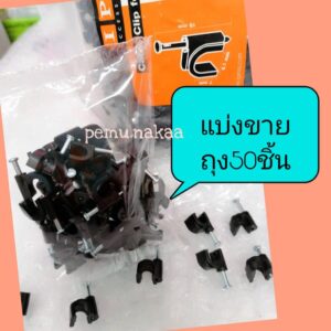 กิ๊บตอกสายRG6 -cable clip ipm/สีขาว-ดำ/แพค50ชิ้นต่อ1ถุง