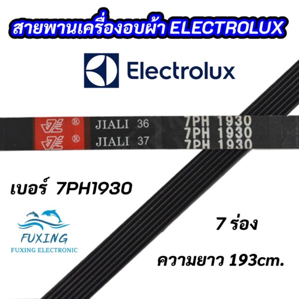 สายพานเครื่องอบผ้าอิเลคโทรลักซ์ ELECTROLUX เบอร์สานพาน 7PH 1930 พาร์ท 133330200 รุ่น EDV505