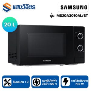 SAMSUNG ไมโครเวฟ รุ่น MS20A3010AL/ST ขนาด 20 ลิตร