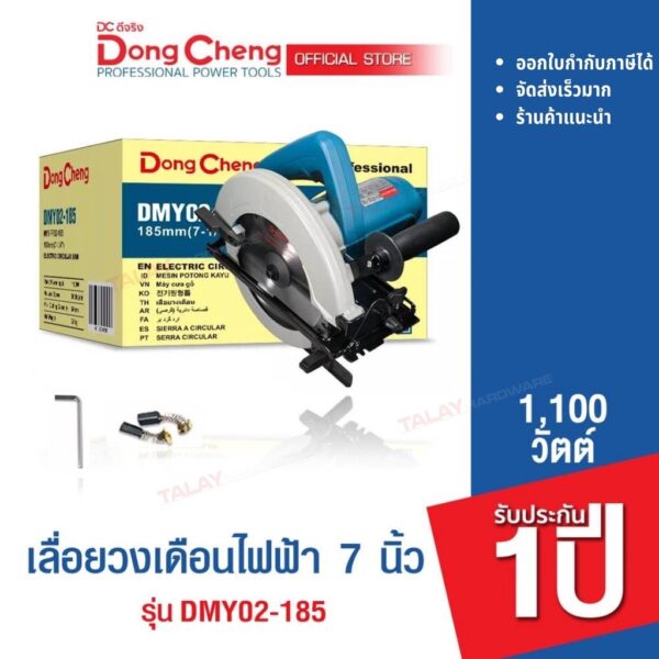 Dongcheng(DCดีจริง) DMY02-185 (HERO) เลื่อยวงเดือนไฟฟ้า 7 นิ้ว 1100 วัตต์