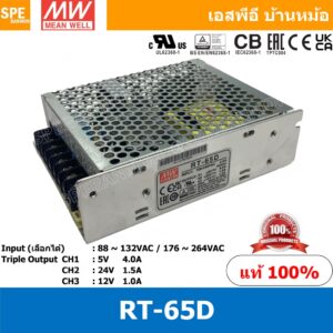 [ 1ชิ้น ] RT-65D พาวเวอร์ซัพพลายMEAN WELL 3 Output (MEAN WELL Power Supply) RT-65 Series ออก3 สวิชชิ่งพาวเวอร์ซัพพลาย...