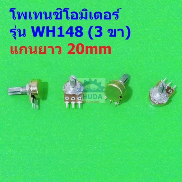 โพเทนชิโอมิเตอร์ Potentiometer VR ปรับค่า 3 ขา B1K ถึง B1M แกนยาว 20mm #WH148-3ขา-20mm-น้ำตาล (1 ตัว)