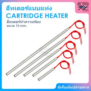 CARTRIDGE HEATER ฮีทเตอร์แท่ง ขนาด 10 mm