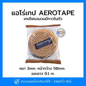 AEROTAPE แอร์โรเทป กาวในตัว