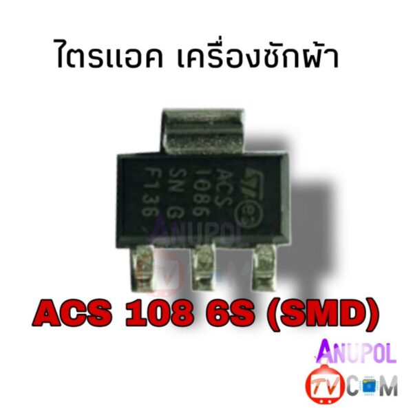 ไตรแอค เครื่องซักผ้า ACS 108 6S (SMD)