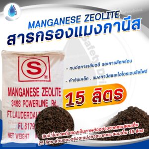 SafetyDrink   สารกรองน้ำ Manganese Zeolite STAR USA   15 ลิตร ( แบ่งขาย 19.2 Kg. )