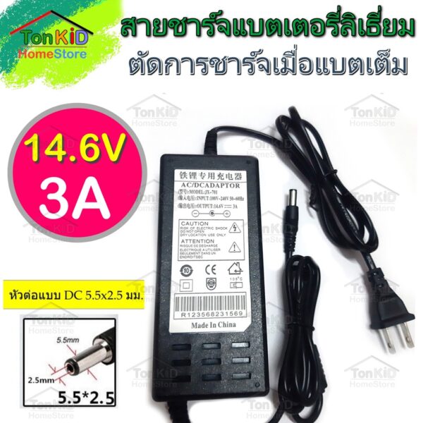 สายชาร์จ ที่ชาร์จแบตเตอรี่ลิเธี่ยม Charger  14.6V 21V 21.9V 25.5V 36.5V มีไฟ LED บอกสถานะ LiFePo4 และ Li-ion