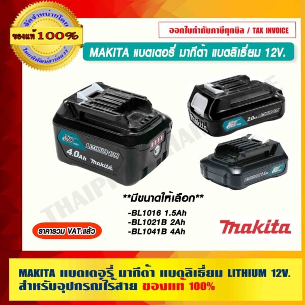 MAKITA แบตเตอรี่ มากีต้า แบตลิเธี่ยม LITHIUM 12V. สำหรับอุปกรณ์ไร้สาย มีขนาดให้เลือก ของแท้ 100%