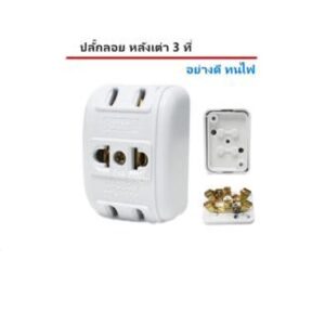 ปลั๊กหลังเต่า 3ทาง ทนไฟ เคลือบแบล๊กการไลท์ สีขาว 6A 220V