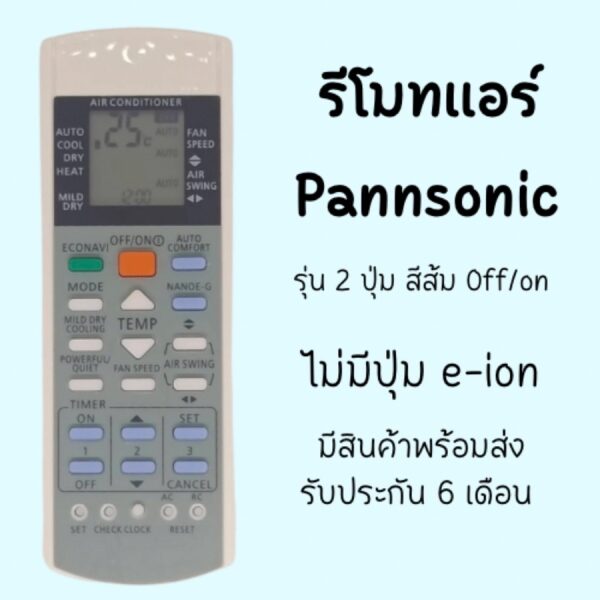 รีโมทแอร์Panasonic ใช้ได้ทุกรุ่น ไม่ต้องตั้งค่า พร้อมส่ง มีเก็บปลายทาง