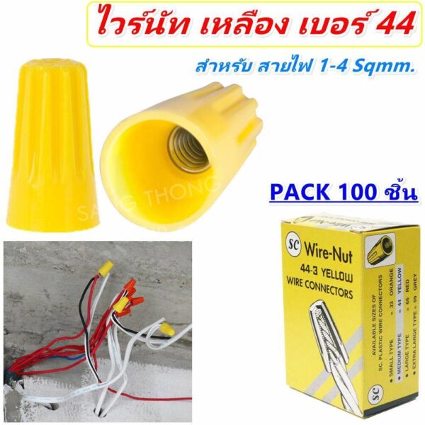 SC (แพ็ค 100 ชิ้น) วายนัทจับสายไฟ (Wire Nut connectors) มีสปริง สำหรับ สายไฟ 1-4 Sqmm. เบอร์ 44