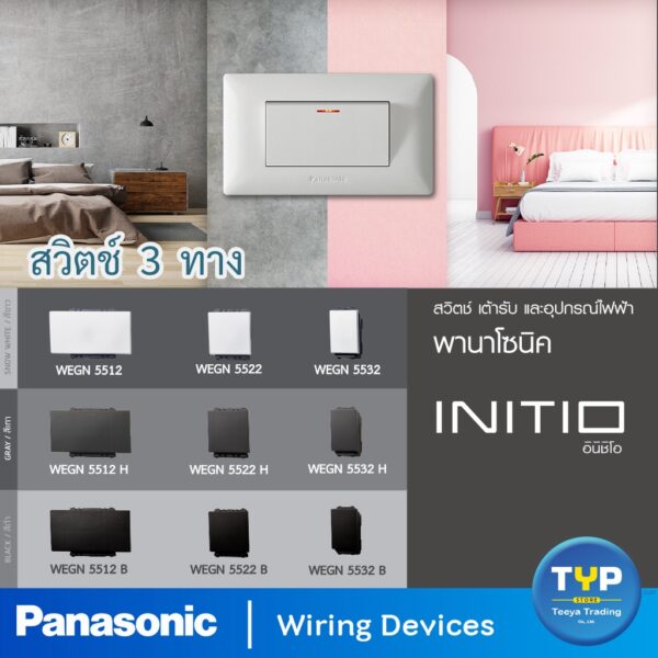 Panasonic - INITIO  สวิตช์  3  ทาง (สวิตช์บันได)  16A 220V  รุ่น อินิชิโอ  มี 3 ขนาด  ขนาดใหญ่ ขนาดกลาง และขนาดมาตรฐาน