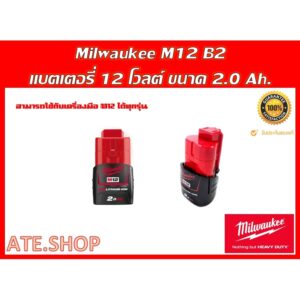 Milwaukee M12 B2 เเบตเตอร์รี่ 12 โวลท์ M12 ขนาด 2.0 Ah ของแท้