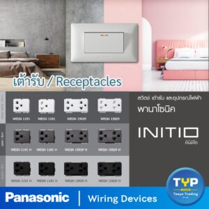 Panasonic - INITIO เต้ารับเดี่ยว / เต้ารับคู่  เสียบขากลมแบน มีกราวด์ 16A 250V รุ่น อินิชิโอ