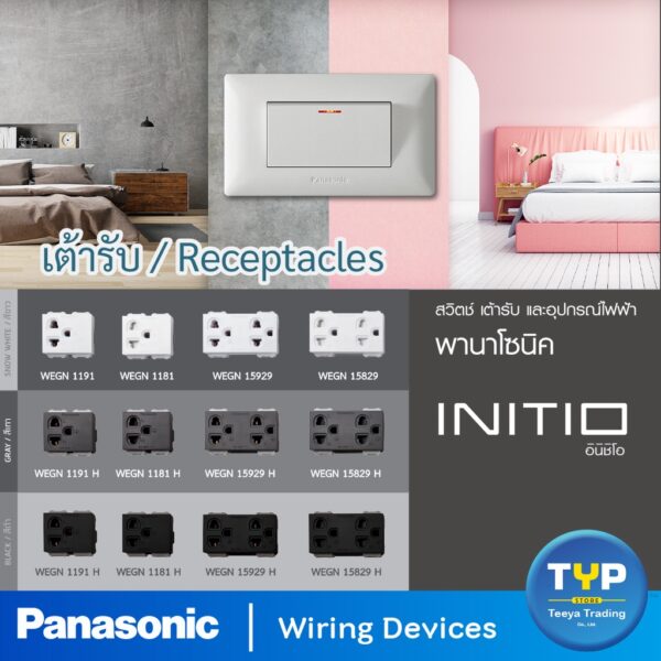 Panasonic - INITIO เต้ารับเดี่ยว / เต้ารับคู่  เสียบขากลมแบน มีกราวด์ 16A 250V รุ่น อินิชิโอ