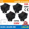 [ 2 ชิ้น ] KCD4-201EN-RK 220V สวิทช์กระดก ไฟจุด สวิaทช์กระดก KCD4 หนา ไฟจุด 4ขา มีไฟ ON OFF KCD4 201EN 16A 250V สวิทช...