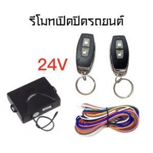 King-carmate ชุดกุญแจรีโมทเปิดปิดรถยนต์ 24V ระบบล็อค-ปลดล็อค พร้อมอุปกรณ์ติดตั้ง ชุดกุญแจ 2ดอก รถยนต์ทุกรุ่น