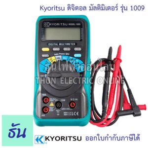 Kyoritsu 1009 ดิจิตอลมัลติมิเตอร์ Digital multimeter วัดคาปา วัดโอม วัดความถี่ วัดดิวตี้ วัดกระแสไฟ วัดโวลท์ วัดความต้านทาน Meter มิเตอร์ ธันไฟฟ้า