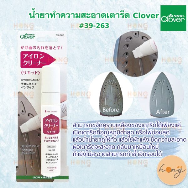 น้ำยาทำความสะอาดเตารีด Clover #39-263 Iron Cleaner