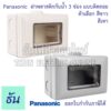 Panasonic ฝาครอบกันน้ำ แบบติดลอย ตัวเลือก สีขาว ( WEG8973SW ) สีเทา ( WEG8973LH ) กล่องกันน้ำแบบฝัง กล่องกันน้ำ กล่องครอบกันน้ำแนวนอน IP55 WIDE Series ธันไฟฟ้า