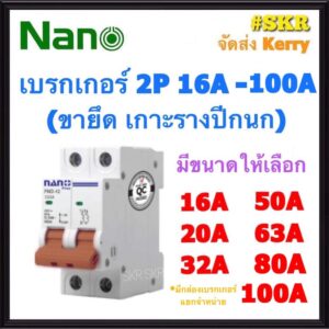 เบรกเกอร์ 2P 16 - 63A ( 16A 20A 32A 50A 63A 80A 100A ) ขาล๊อครางDIN ยี่ห้อ NANO เมนเซอร์กิต เซอร์กิตเบรคเกอร์ จัดส่ง Kerry