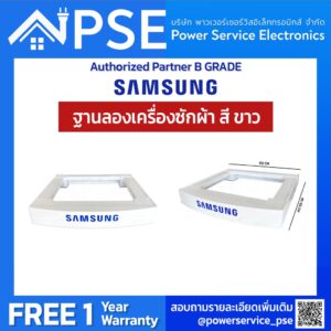 SAMSUNG ซัมซุง อุปกรณ์เสริม ฐานรองเครื่องซักผ้า ใช้ได้กับเครื่องซักผ้า อบผ้า ทุกแบรนด์ (ของศูนย์แท้)