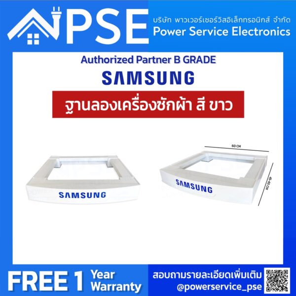 SAMSUNG ซัมซุง อุปกรณ์เสริม ฐานรองเครื่องซักผ้า ใช้ได้กับเครื่องซักผ้า อบผ้า ทุกแบรนด์ (ของศูนย์แท้)