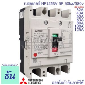 Mitsubishi เบรกเกอร์ รุ่น NF125SV 3P 32A