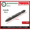 MAKITA ดอกไขควง ปลายแม่เหล็ก PH2 D-31653 / D-31631 D-31740 (จำนวน 1 ดอก)