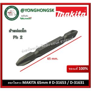 MAKITA ดอกไขควง ปลายแม่เหล็ก PH2 D-31653 / D-31631 D-31740 (จำนวน 1 ดอก)