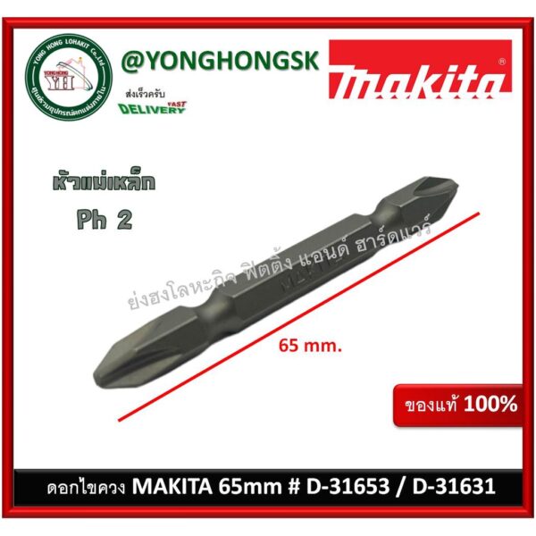 MAKITA ดอกไขควง ปลายแม่เหล็ก PH2 D-31653 / D-31631 D-31740 (จำนวน 1 ดอก)