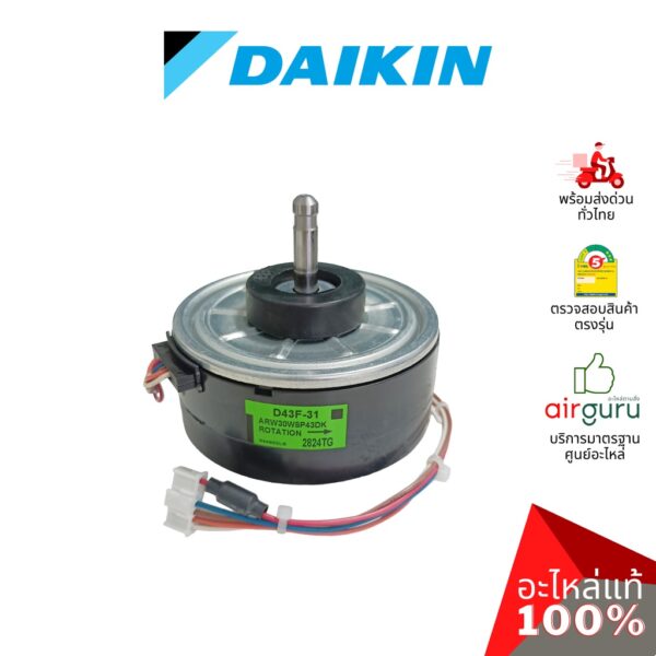 มอเตอร์คอยล์เย็น Daikin รหัส 4016166 (4016166L