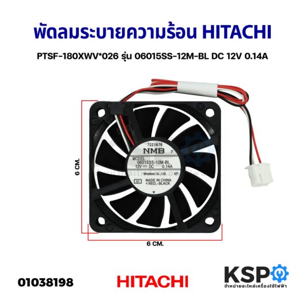 พัดลมเครื่องซักผ้า พัดลมระบายความร้อน HITACHI ฮิตาชิ PTSF-180XWV*026 รุ่น 06015SS-12M-BL DC 12V 0.14A (แท้จากศูนย์) อะไห