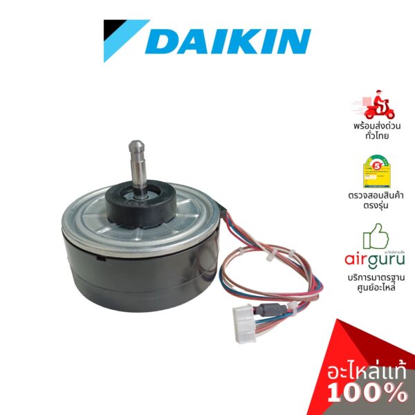 D43F-31) FAN MOTOR DC มอเตอร์พัดลม คอยล์เย็น อะไหล่แอร์ ไดกิ้น ของแท้