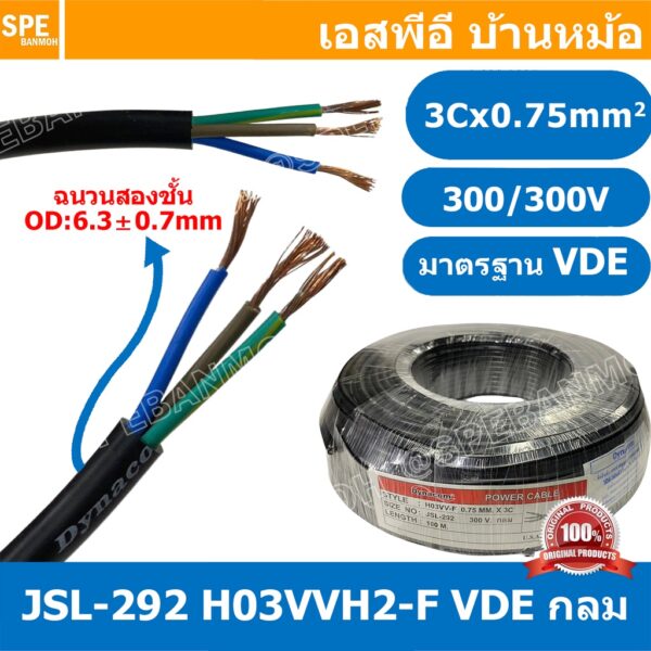 [ 2 เมตร ] JSL-292 สายไฟ 3C X 0.75 กลม H03VVH2-F VDE 300V / 300V 60227 Dynacom Cable สายไฟบ้าน AC Cable 220VAC H03VV-...