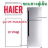 ขอบยางตู้เย็น HAIER รุ่น HRF-TMA210FA (2 ประตู)