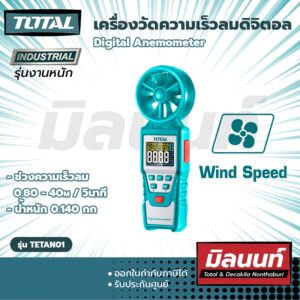 Total รุ่น TETAN01 เครื่องวัดความเร็วลมดิจิตอล Digital Anemometer (TETAN01)