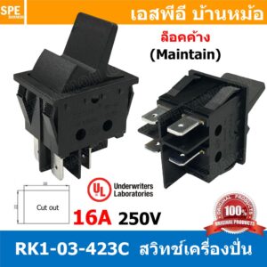 [ 1ชิ้น ] RK1-03-423C สวิทช์เครื่องปั่น ล็อคค้าง มาตรฐาน UL สวิทช์กระดก Rocker Switch สวิทช์ไฟ OFF-ON สวิทก้านยาว 4ขา...