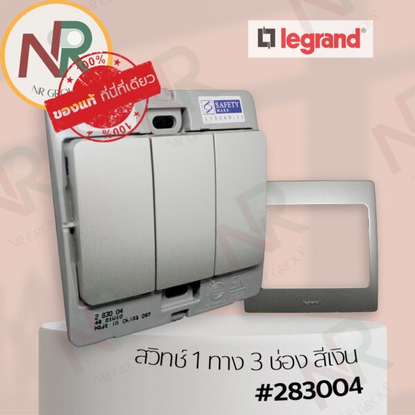 Legrand Mallia #283004 ชุดสวิตช์ 1 ทาง 3 ช่อง/สวิตช์ทางเดียว 10AX 250V สีเงิน พร้อมหน้ากาก (Silver) (Bticino)