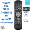 รีโมททีวี ฟิลิปส์ Philips Remot Philips Smart TV จอแบน รุ่นใหม่ใด้ทุกรุ่น มีปุ่ม Netflix