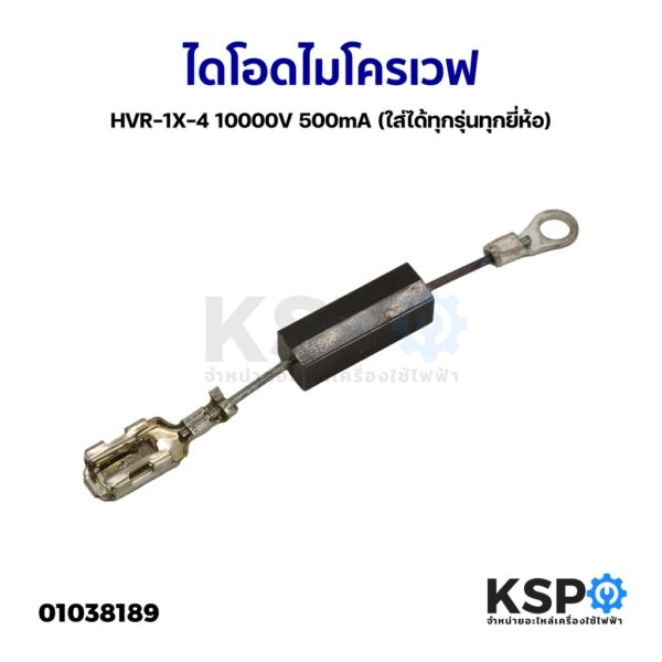 ไดโอด ไมโครเวฟ HVR-1X-4 10000V 500mA (ใส่ได้ทุกรุ่นทุกยี่ห้อ) อะไหล่ไมโครเวฟ