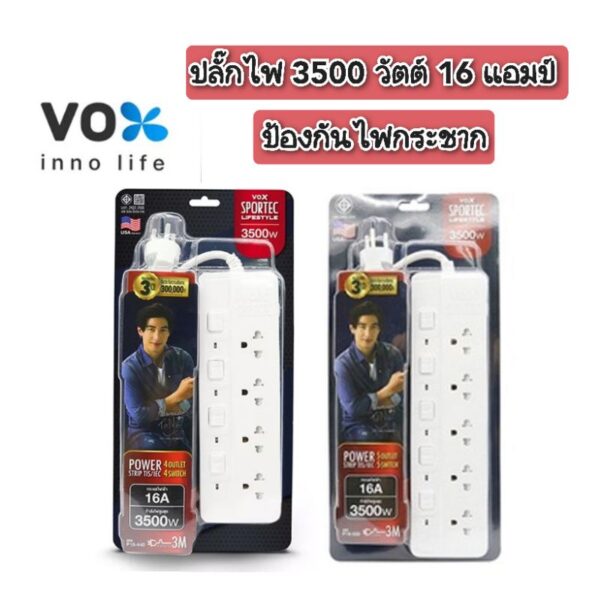 ปลั๊กไฟ มอก. VOX 4 ช่อง 5 ช่อง แยกสวิตซ์ 3500W 16A 3เมตร / 3500วัตต์ ปลั๊กไฟเส้นใหญ่ รางปลั๊กไฟหมูกะทะ ชาบู