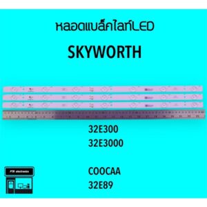 SKYWORTH หลอดแบล็คไลท์ทีวี 32E3000 32E89 หลอดBacklightLED