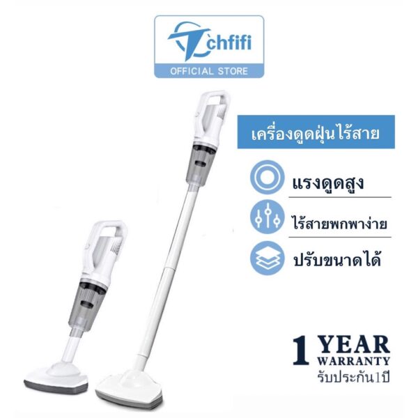 Tchfifi เครื่องดูดฝุ่นไร้สาย รุ่นST-6101EG ปรับระดับได้ เครื่องดูดฝุ่น ใช้ได้ทั้งในบ้านและในรถ เครื่องดูดฝุ่นอเนกประสงค์